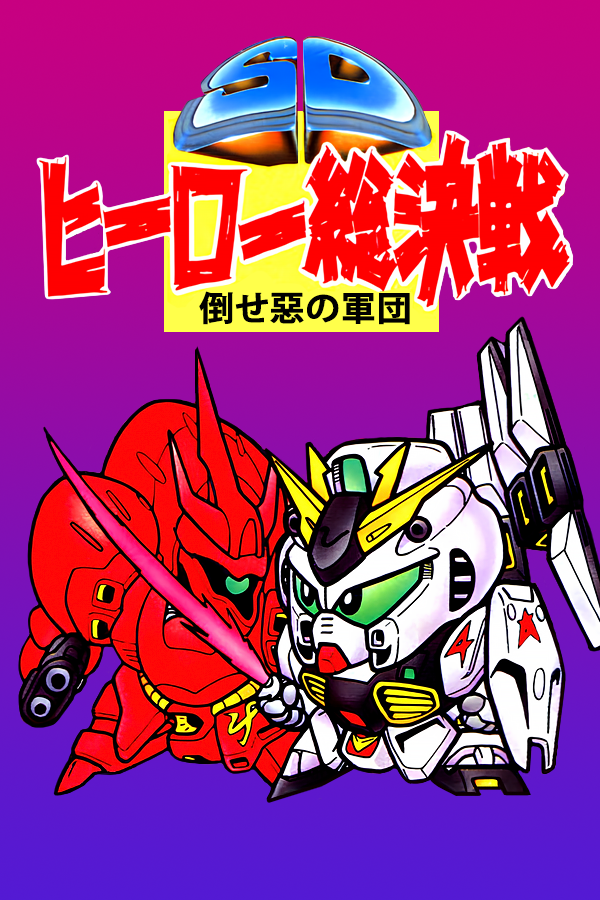 SD Hero Soukessen - Taose! Aku no Gundan